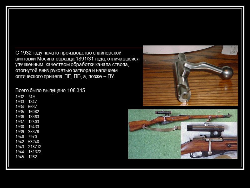 С 1932 году начато производство снайперской винтовки Мосина образца 1891/31 года, отличавшейся улучшенным качеством